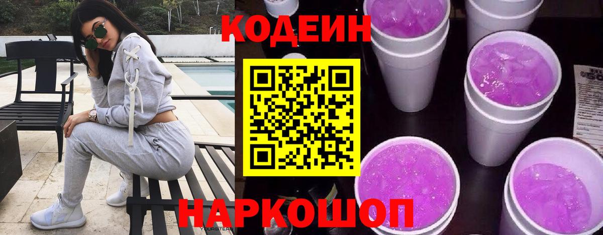 Кодеин Purple Drank Зеленогорск